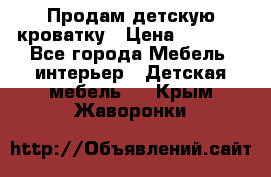 Продам детскую кроватку › Цена ­ 4 500 - Все города Мебель, интерьер » Детская мебель   . Крым,Жаворонки